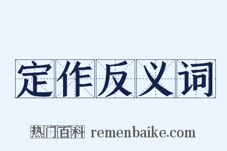 定作反义词是什么意思的图片